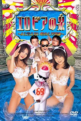 エロビアの泉　人に言えない性のムダ知識