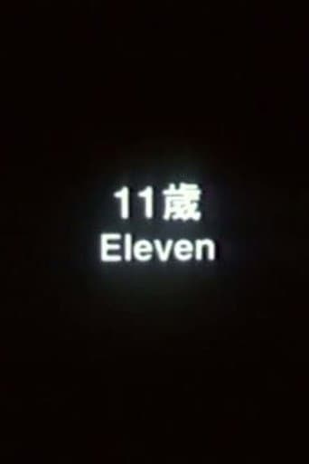 11歲