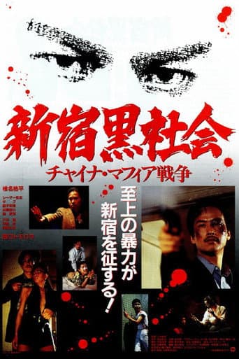 新宿黒社会 チャイナマフィア戦争