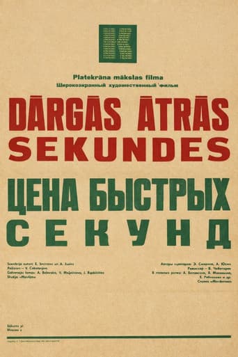 Цена быстрых секунд