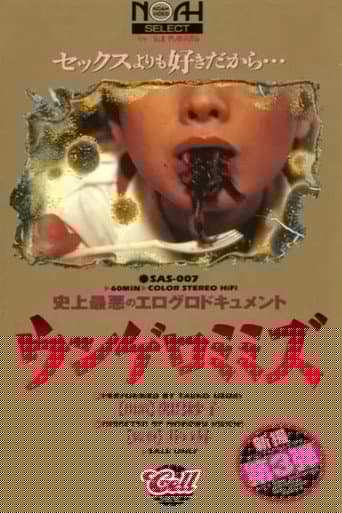 Eroguro dokyumento: Ungero mimizu 2