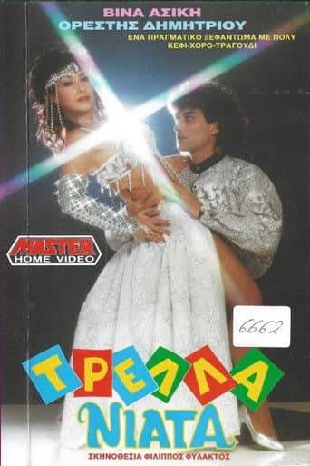Τρελλά νιάτα