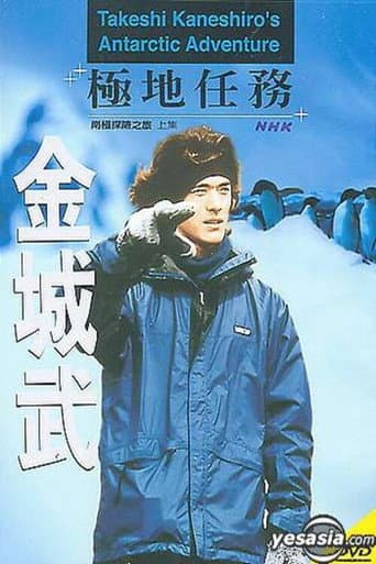 金城武の極地任務