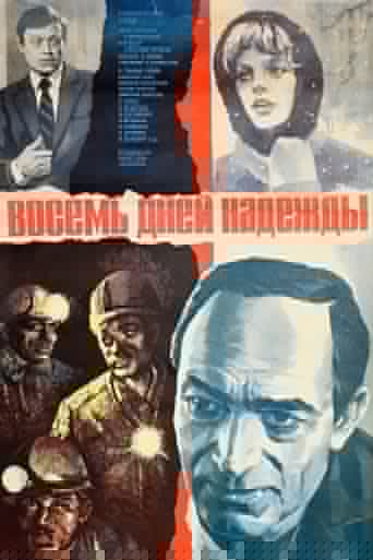 Восемь дней надежды