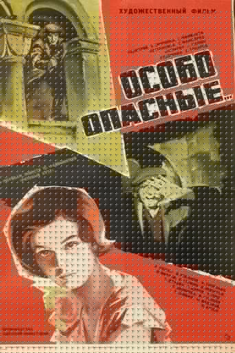 Особо опасные...
