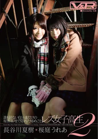 誰も居ない自分達だけの秘密基地で隠れた秘めごと レズ女子高生２ 長谷川夏樹 桜庭うれあ