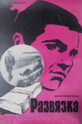Развязка