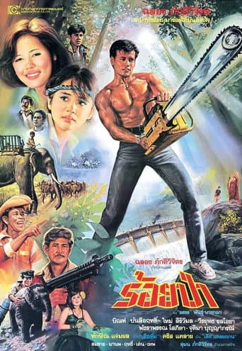 ร้อยป่า