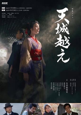 天城越え