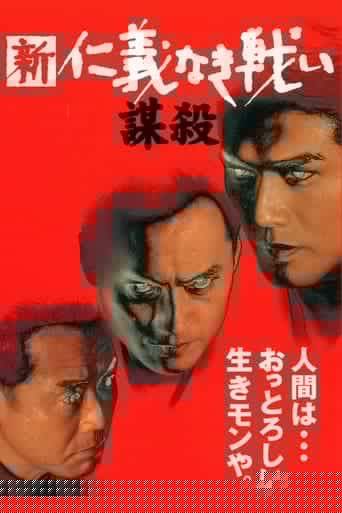 新・仁義なき戦い/謀殺