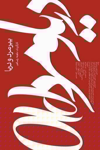 پیرمرد و دریا