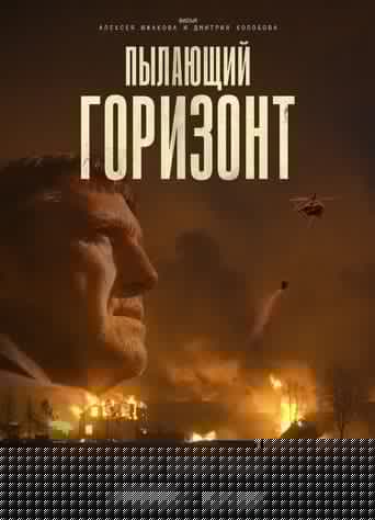 Пылающий горизонт
