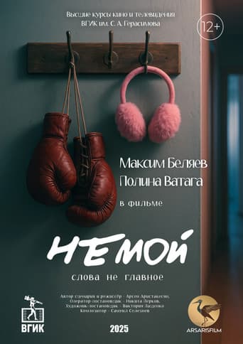Немой