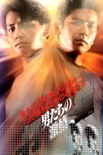 打鐘 男たちの激情
