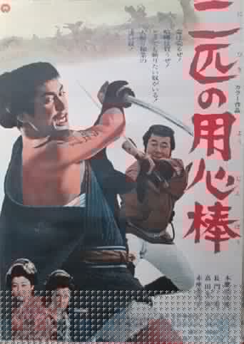 二匹の用心棒