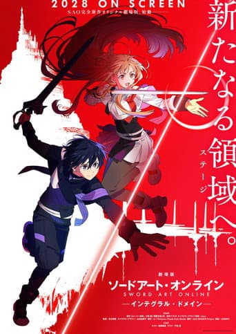 劇場版 ソードアート・オンライン - インテグラル・ドメイン -