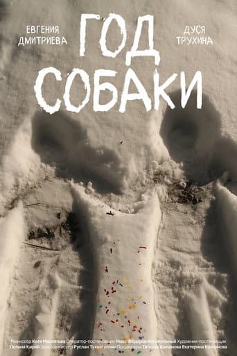 Год собаки