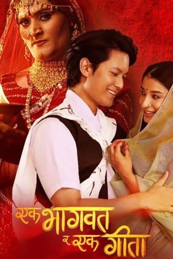 एक भागवात र एक गीता