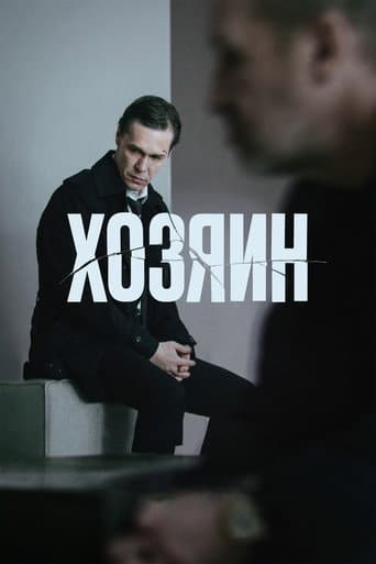 Хозяин