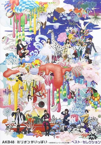 ミリオンがいっぱい~AKB48ミュージックビデオ集~