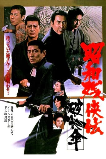 昭和残侠伝 破れ傘