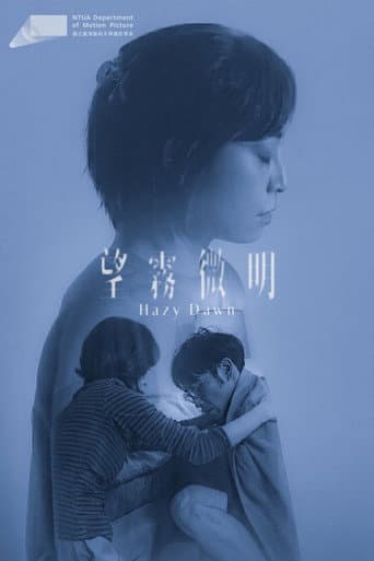 望霧微明