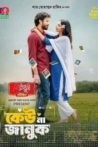 কেউ না জানুক