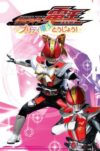 仮面ライダー電王 プリティ電王とうじょう!