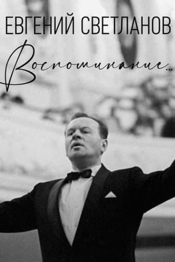 Евгений Светланов. Воспоминание...