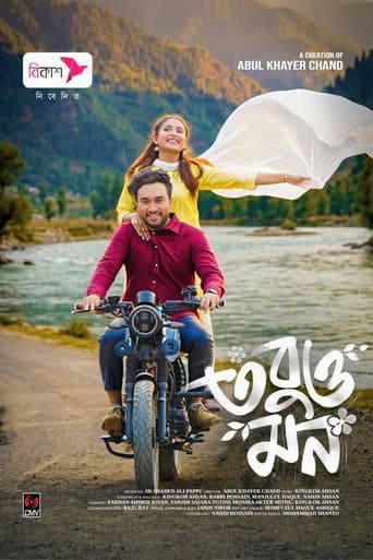 তবুও মন