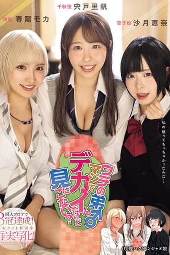 ウチの弟マジでデカイんだけど見にこない？ 同人フロアで3冠達成！超大ヒット作品を再・実写化！ - 沙月恵奈