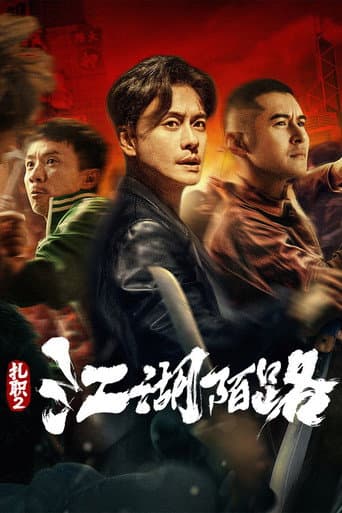 扎职2:江湖陌路