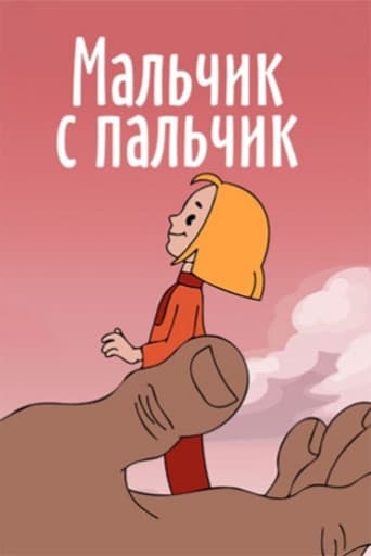 Мальчик с пальчик
