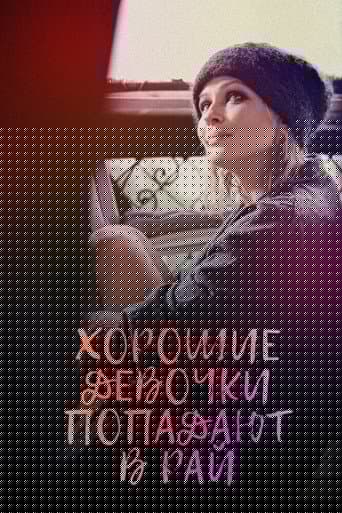 Хорошие девочки попадают в рай
