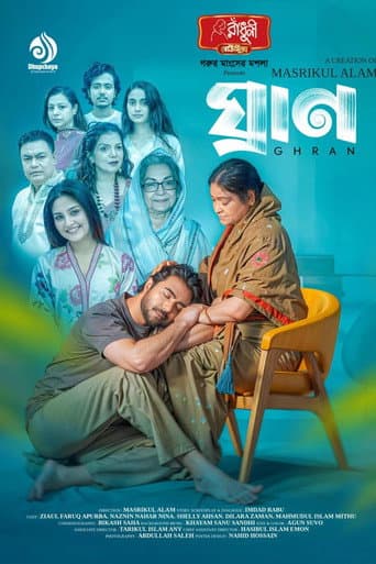 ঘ্রাণ