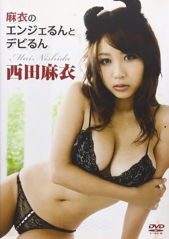 西田麻衣 麻衣のエンジェるんとデビるん