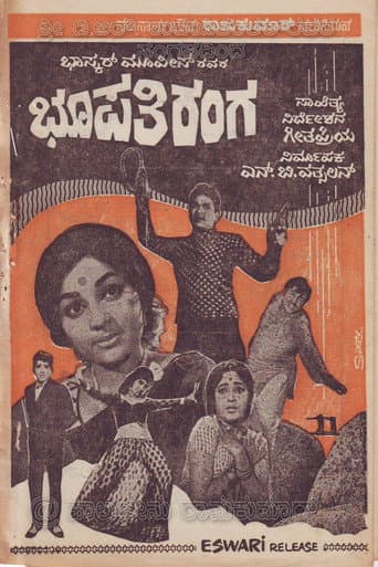 ಭೂಪತಿ ರಂಗ