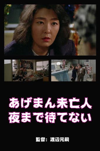あげまん未亡人 夜まで待てない