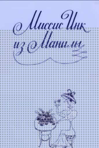 Миссис Инк из Манилы