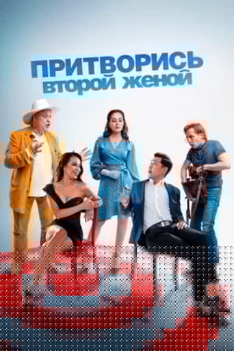 Притворись второй женой