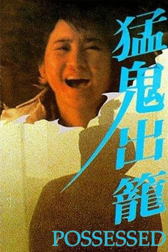 猛鬼出籠