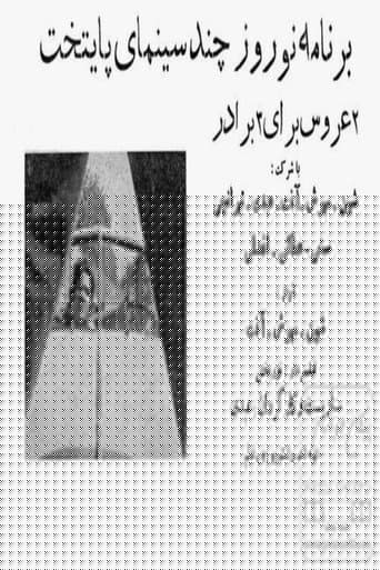 دو عروس برای سه برادر