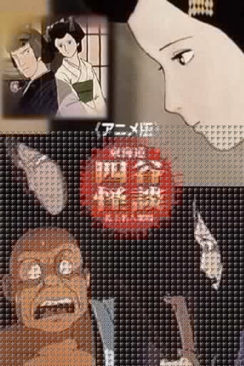 アニメ版 東海道・四谷怪談