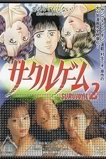 サークルゲーム SURVIVAL2