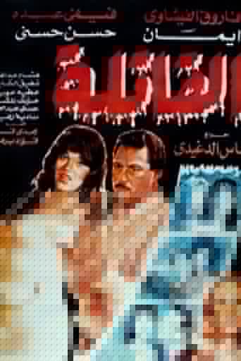 القاتلة