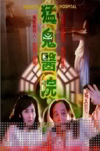 猛鬼醫院