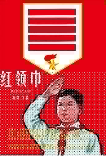 红领巾