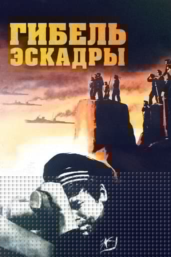 Гибель эскадры