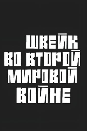 Швейк во Второй Мировой войне