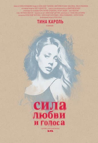 Сила любви и голоса